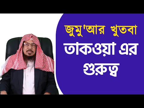 তাকওয়ার গুরুত্ব