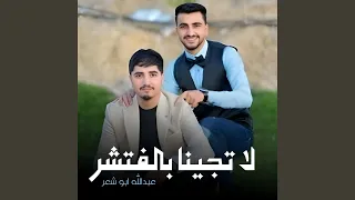 لا تجينا بالفتشر دندنها