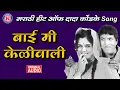 Download Lagu बाई मी केळीवाली | Bai Mi  Keliwali | Hits of Dada Kondke | Dada Kondke Hits