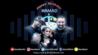 هابي بيرثداي حمد   اغنية خاصة                        دندنها