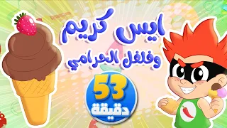 أغنية ايس كريم ايس كريم وفلفول الحرامي ومجموعة من أغاني الأطفال توتي فروتي 