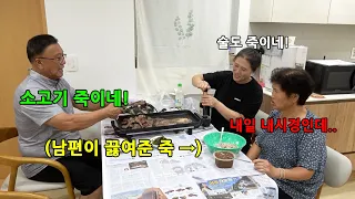 대장내시경하는 아내 죽 끓여주고 소고기를 먹는다면?