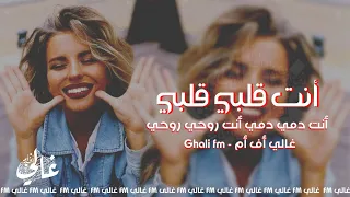 انت قلب قلبي قلبي   انت دم دم دمي   انتي روحي   بائع الايس كريم التركي   بطيء دندنها