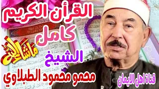 القرأن الكريم كامل بصوت رائع الشيخ محمد محمود الطبلاوي Quran Alkarim Kamil Muhamad Mahmud Altblawy  القرأن الكريم كامل بصوت رائع الشيخ محمد محمود الطبلاوي Quran Alkarim Kamil Muhamad Mahmud Altblawy