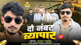 #video !! दो नम्बर व्यापार !! AKSHAY THAKUR !! Awadhi Rangdari Song !! #awadhi #song #viral