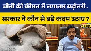 Sugar Price Hike | त्योहारी सीज़न से पहले बढ़े चीनी के दाम.. सरकार ने उठाया बड़ा कदम | Top News
