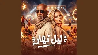 ليل نهار        كرز         الخال          دندنها