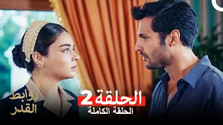 روابط القدر الحلقة 2 