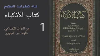 كتاب الأذكياء تأليف أبن الجوزي القسم الأول 