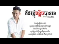 កំដរខ្ញុំបន្ដិចបានទេ - Komdor Knhom Bon tech ban Te - Chords \u0026 Lyrics ៖ Jane Roffer [COVER]