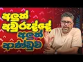 Lagu Gune Aiyage Kamare - Vlog Ep 435 - අලුත් අවුරුද්දේ අලුත් ආණ්ඩුව