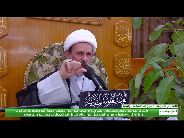 ⁣هل يصح الصوم من المسافر في نهار شهر رمضان ؟