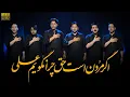 Download Lagu Momin Abad 2025 | New Noha | اگر مردن است حق | Daste Hussaini Mominabad | Ayam e Muharram |