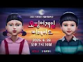 Download Lagu 《오징어 게임》 피날레 | 퍼레이드 \u0026 팬이벤트 생중계