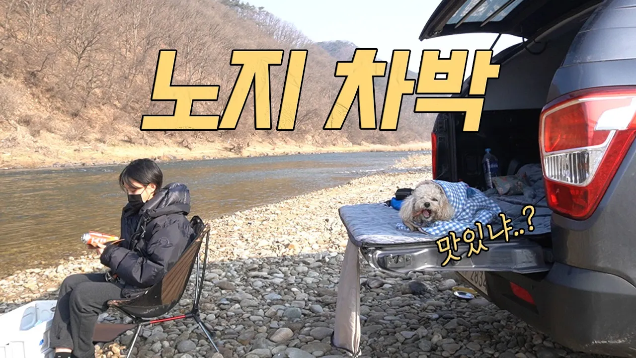[솔로캠핑]강아지랑 무료 노지 차박ㅣ오랜만에 캠린이 모드ㅣ렉스턴스포츠 스텔스 모드 차박 캠핑 サムネイル