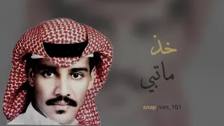 خالد عبدالرحمن  خذ ماتبي  بطيء دندنها
