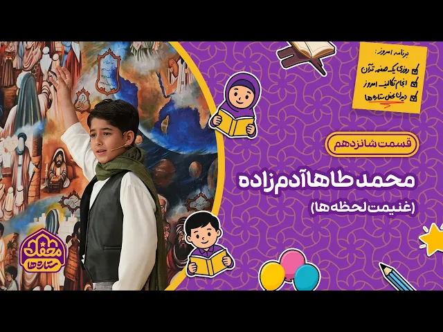 ⁣⭐ محفل ستاره ها | قسمت شانزدهم | محمدطاها آدم‌زاده