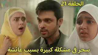 مسلسل لحن القلوب الحلقة     ماهيد يهاجم سحر بشدة بسبب عائشة فماذا سيحدث  دندنها