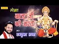 Download Lagu स्पेशल बाला जी की आरती | Special Bala Ji Ki Aarti | RamKumar Lakkha | Hanuman Bhajan | Bhajan Kirtan
