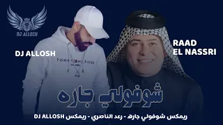 ريمكس شوفولي جاره رعد الناصري ديجي علوش DJ ALLOSH 