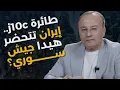 Download Lagu تنكيل ومجازر؟خلفية معركة السويداء..منير شحادة: حرب ايران اسرائيل الثانية قريبا وخلايا عنقودية بلبنان