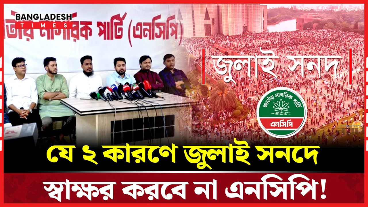 এনসিপি ঘোষণা, জুলাই সনদে স্বাক্ষর করবে না!