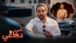 في دماغي   اختبار رجولة دندنها