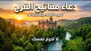 دعاء مفاتيح الفرج ,🔴دعاء ساعة الاستجاب بعد الفجر, دعاء يفتح لك الأبواب المغلقة بإذن الله dua alfarj