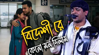 বিদেশী রে কেনো মন দিলাম💖বন্ধু হারা বেক্তিদের জন্য সেরা একটি কষ্টের গান💖hobil sorkar