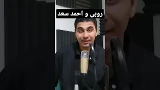 مشكلة كلمات اغنية احمد سعد و روبى يا ليالى 
