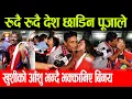 Download Lagu रुदै रुदै देश छाडिन पूजाले खुशीको आँशु भन्दै भक्कानिए बिनय #puja bishwokarma#binaya jung basnet