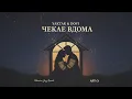 YAKTAK & DOVI - Чекає вдома | ARTI.O: Нічна Сповідь 🎷