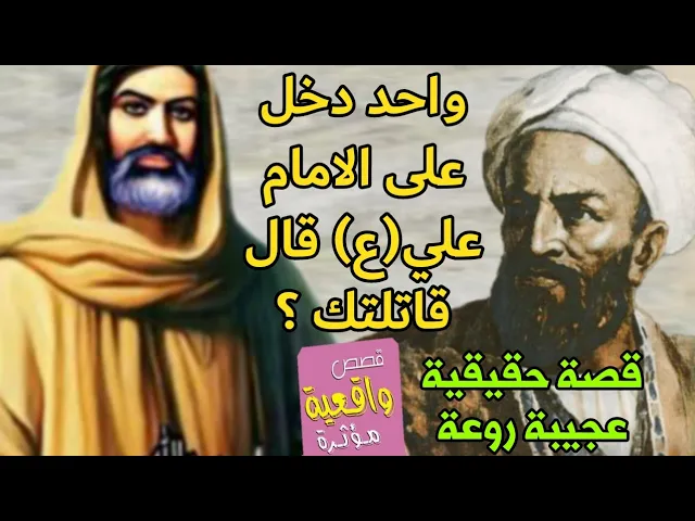 ⁣قصة سوف تعيدها - واحد دخل على الامام علي عليه السلام قال له انا قاتـلتك في معركة الجمل فأجابه الامام