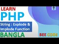 PHP Explode Implode Function Tutorial in Bangla