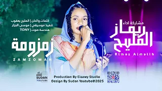 ريماز المليح زمزومة 2025 اغاني سودانية 2025 