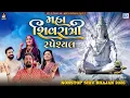 Lagu Mahashivratri Special 2026 | Non Stop Shivji Song | મહાશિવરાત્રી | Gujarati Superhit Songs