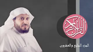 27 القرآن الكريم الجزء السابع والعشرون مكتوب الشيخ سعد الغامدي 