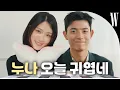 Lagu 혜윤 누나, 내 번호 ‘몬이’로 저장해주면 안돼?❤️ 김혜윤, 로몬이 연상연하 커플의 정석을 보여드립니다! by W Korea