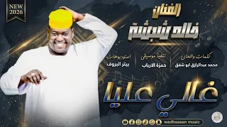 الفنان خالد شبشة      غالي عليا  تسجيلات الغزال الاسمر ودحسان  دندنها