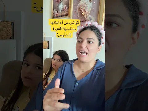 قوانين أم لبنتها : #shorts