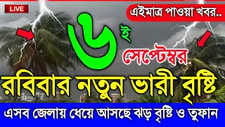 আবহাওয়ার খবর আজকের, রবিবার সন্ধ্যায় মধ্যে ঝড় বৃষ্টি, 6 September 2026, Bangladesh Weather Report