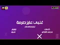 مهرجان " أنا قلبي عايز صرمة" مسلم - فيلو - توزيع فيلو 🎵 2020