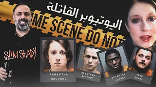 اليوتيوبر القاتلة كل هذا بسبب الشهرة 