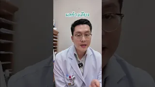 ผลข้างเคียงที่ควรระวังเมื่อใช้ยาซิโดเนี่ยมีอะไรบ้าง