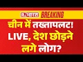 Download Lagu China New President News LIVE: चीन में तख्तापलट! LIVE, देश छोड़ने लगे लोग? | XI Jinping | Breaking