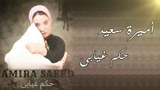 اميرة سعيد حكم غيابى  خدت قرار                                       دندنها