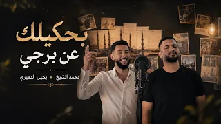 بحكيلك عن برجي محمد الشيخ ويحيى الدميري  عالم الابراج توزيع مهند الديري  دندنها