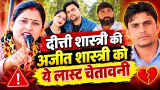 दीप्ती शास्त्री की अजीत शास्त्री को लास्ट चेतावनी#मुझे बदनाम मत करो