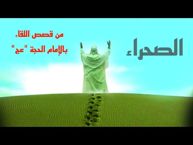 الفيلم الإيراني ( الصحراء ) - مترجم للعربية