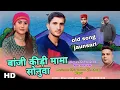 Lagu Khajan Bharti Beena panwar Jaunsari song ।। Banji kidi Mama sonuwa ।। old song ।।